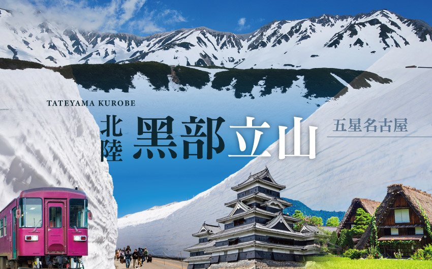北陸立山雪牆5日